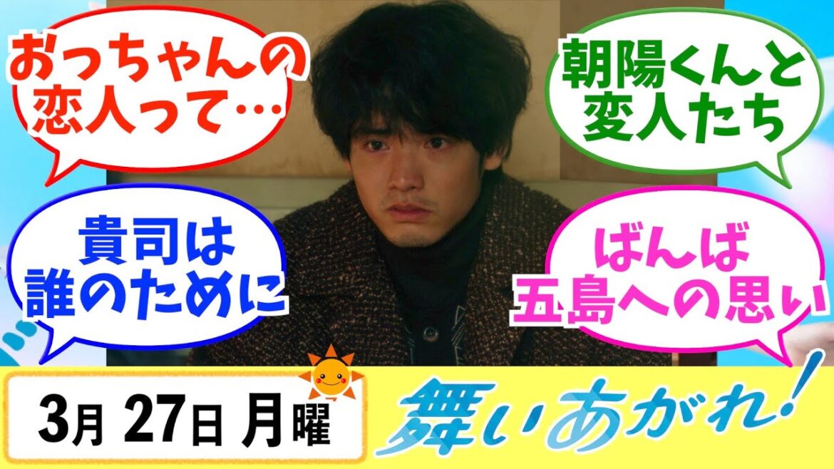 【舞いあがれ！】みんなの感想は？3月27日月曜【朝ドラ反応集】福原遥 赤楚衛二 山下美月 横山裕