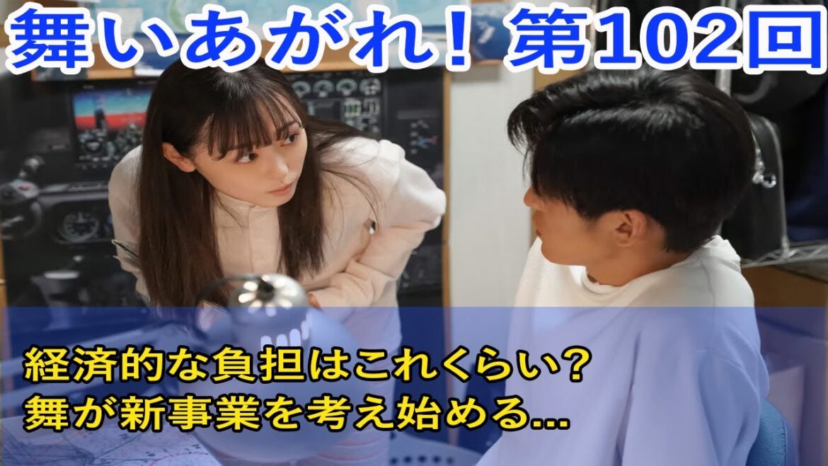 舞いあがれ！ 第102回 経済的な負担はこれくらい？舞が新事業を考え始める   連続テレビ小説第102話感想。