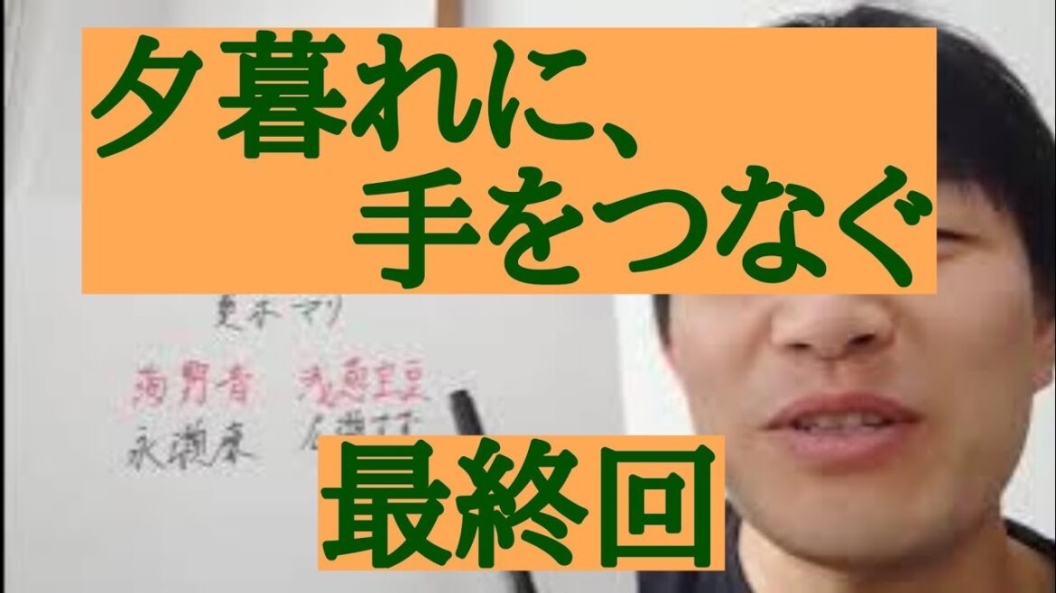 夕暮れに、手をつなぐ　最終回