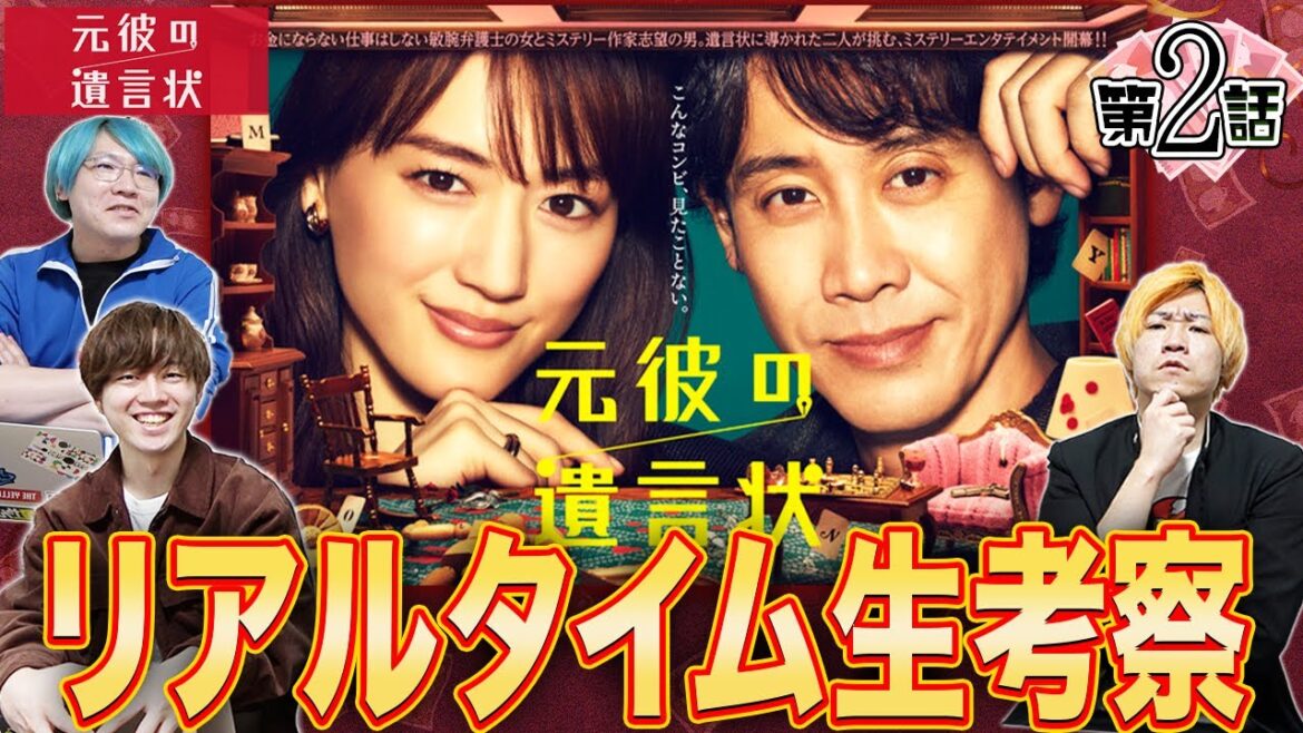 【元彼の遺言状】第2話 遺産の行方…遺言状の謎…この考察月9をみんなで楽しもう！【綾瀬はるか】【大泉洋】【生田斗真】