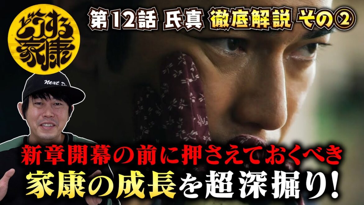 【第２章開幕の前に押さえておくべき！家康の成長を超深掘り！】【どうする家康】第12話 氏真／現役俳優・檜尾健太が徹底解説！