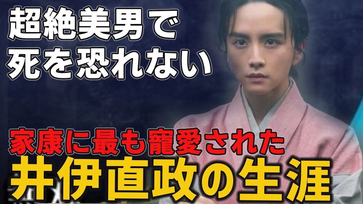 【どうする家康】家康の寵愛を一身に受けた超絶美少年、戦場では赤鬼のごとく苛烈！彦根藩初代藩主井伊直政生涯