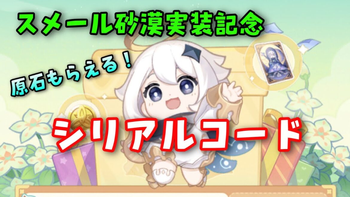 原石もらえる!【原神】シリアルコード!スメール砂漠実装記念 GenshinImpact 特典コードげんしん交換コードセノキャンディス実装赤砂の槍 原石もらえる!【原神】シリアルコード!スメール砂漠実装記念 GenshinImpact 特典コードげんしん交換コードセノキャンディス実装赤砂の槍