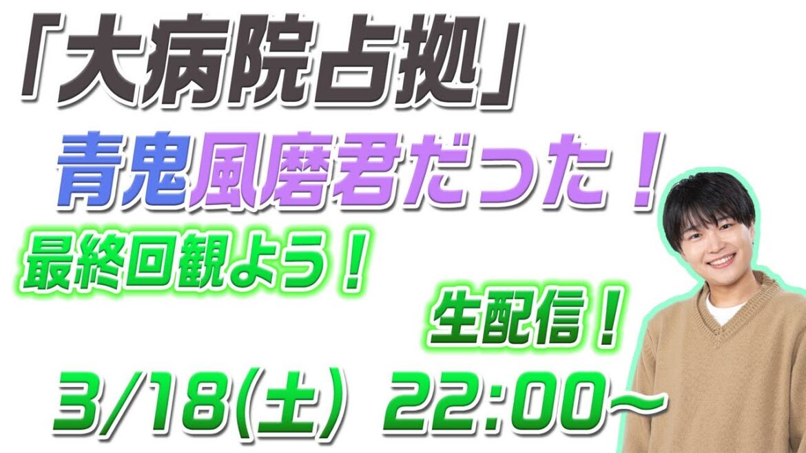 【大病院占拠】ついに最終回！一緒見よう配信！