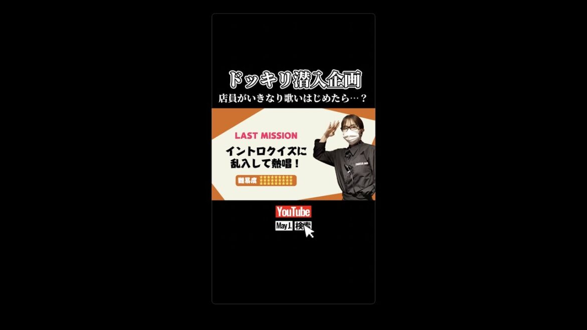 【ドッキリ】潜入企画！店員がいきなり歌いはじめたら…？【May J.】#MayJ #ドッキリ #サプライズ  #ライブ #shorts