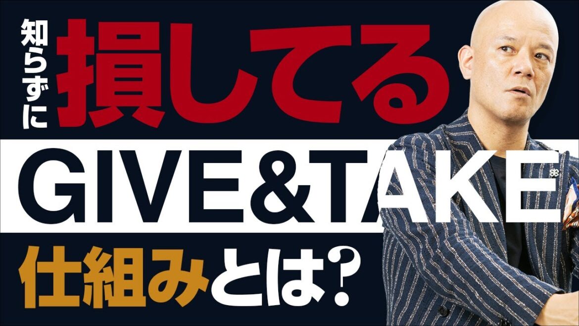 損した気分になるからやめた方がいい【GIVE&TAKE】