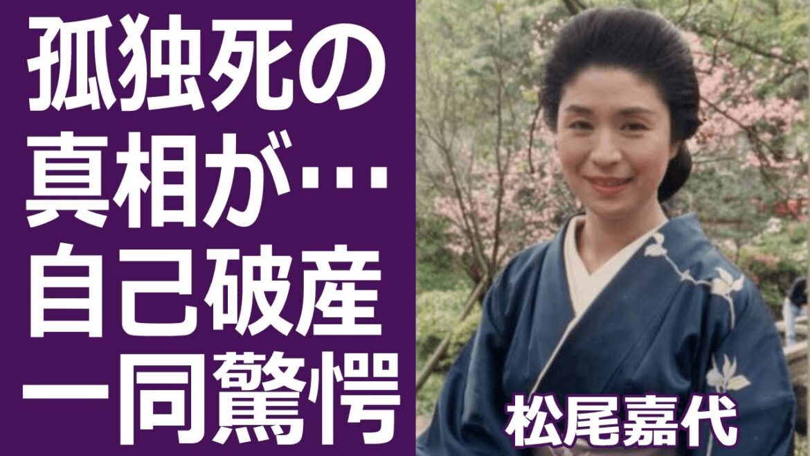 【驚愕】松尾嘉代がテレビから姿を消した理由と“死亡”したと言われる真相に驚きを隠せない…!「2時間ドラマの女王」と呼ばれた女優の闘病生活や施設入居の現在とは… 【驚愕】松尾嘉代がテレビから姿を消した理由と“死亡”したと言われる真相に驚きを隠せない…!「2時間ドラマの女王」と呼ばれた女優の闘病生活や施設入居の現在とは…
