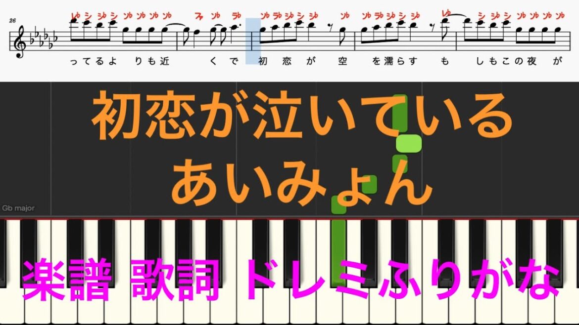 初恋が泣いている　あいみょん　フジテレビ『恋なんて、本気でやってどうするの?』主題歌　ピアノ楽譜　歌詞　オカリナ トランペット フルート リコーダ演奏向け　簡単演奏