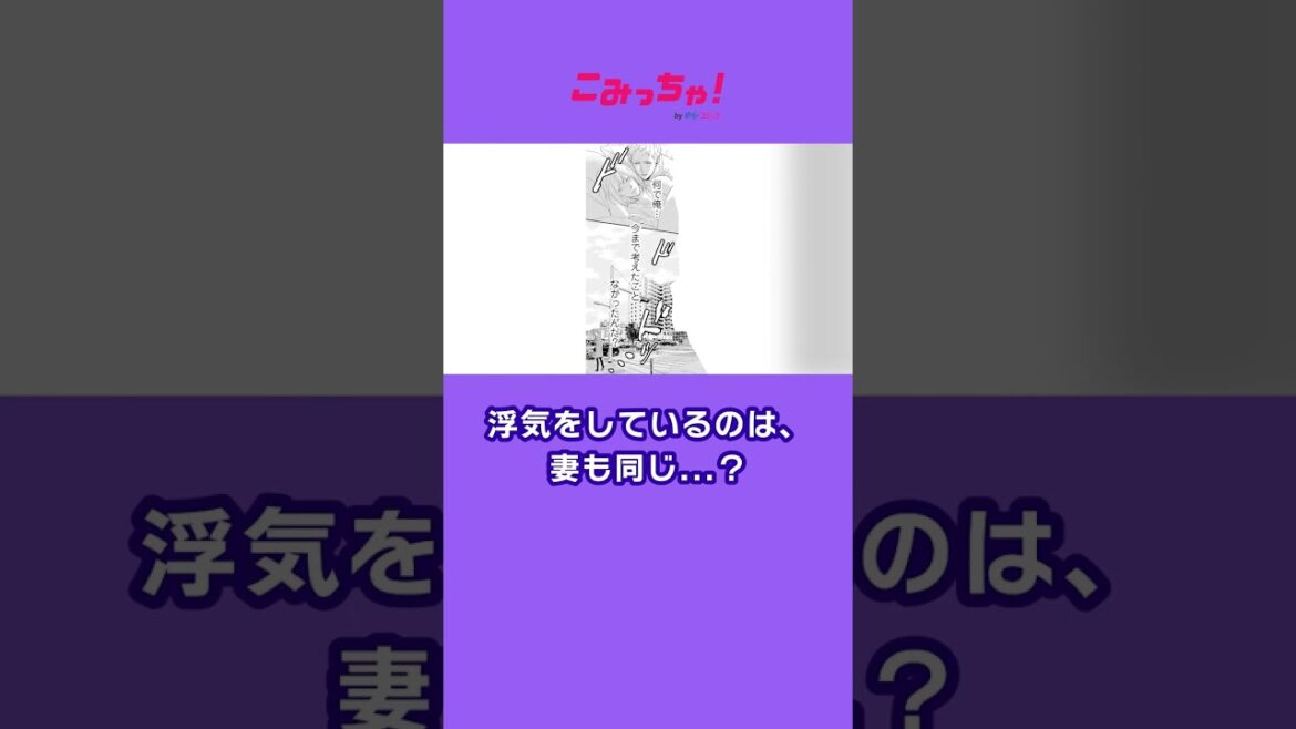 【恋愛漫画】不倫、浮気...自分だけじゃなく妻も...？「わたしの夫はあの娘の恋人」