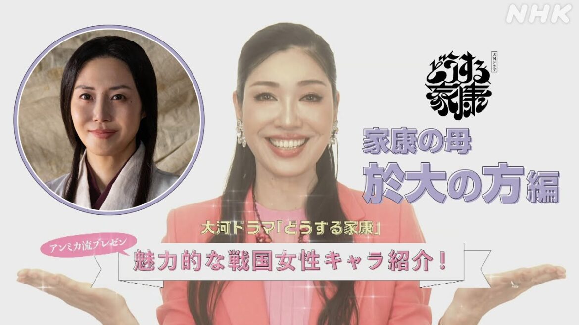 【どうする家康】於大の方(松嶋菜々子)をアンミカが推してみた！～魅力的な戦国女性キャラクター紹介～| 大河ドラマ「どうする家康」| NHK