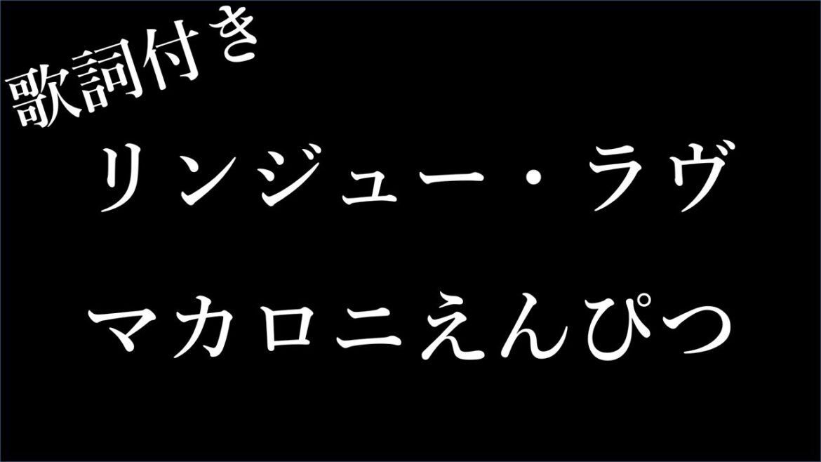 【1時間耐久】【マカロニえんぴつ】 リンジュー・ラヴ - 歌詞付き - Michiko Best