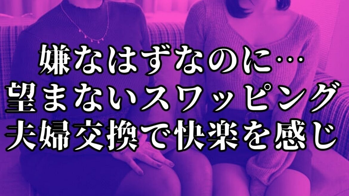 夫が上司の提案を断り切れずに夫婦交換を受け入れてしまい…【朗読】 夫が上司の提案を断り切れずに夫婦交換を受け入れてしまい…【朗読】