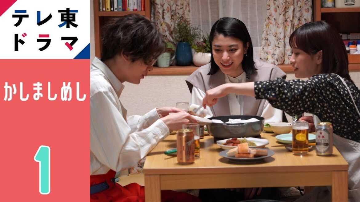 【期間限定】#1 包まない餃子でかしましめし かしましめし 前田敦子 成海璃子 塩野瑛久 渡部篤郎 愛おしくも“かしましい”日常生活を描いた物語。【公式】