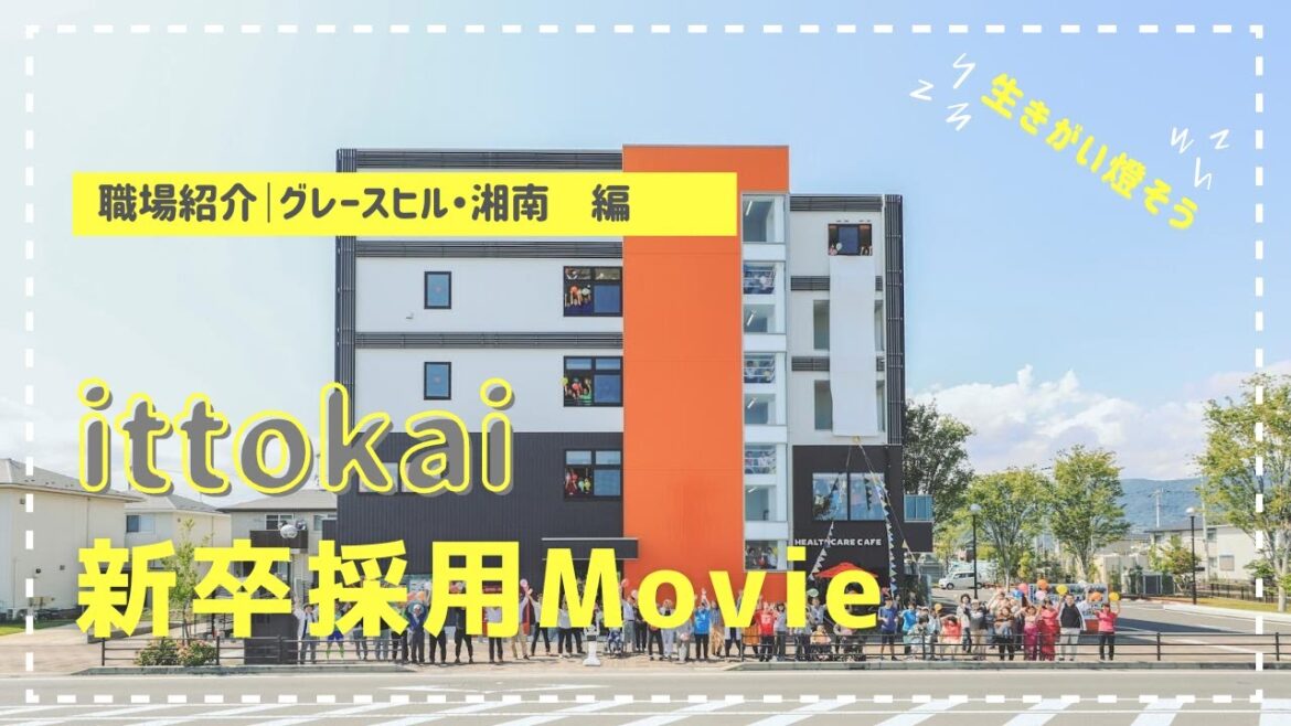 ittokai新卒採用【2024年卒ver.】_④職場紹介｜グレースヒル・湘南