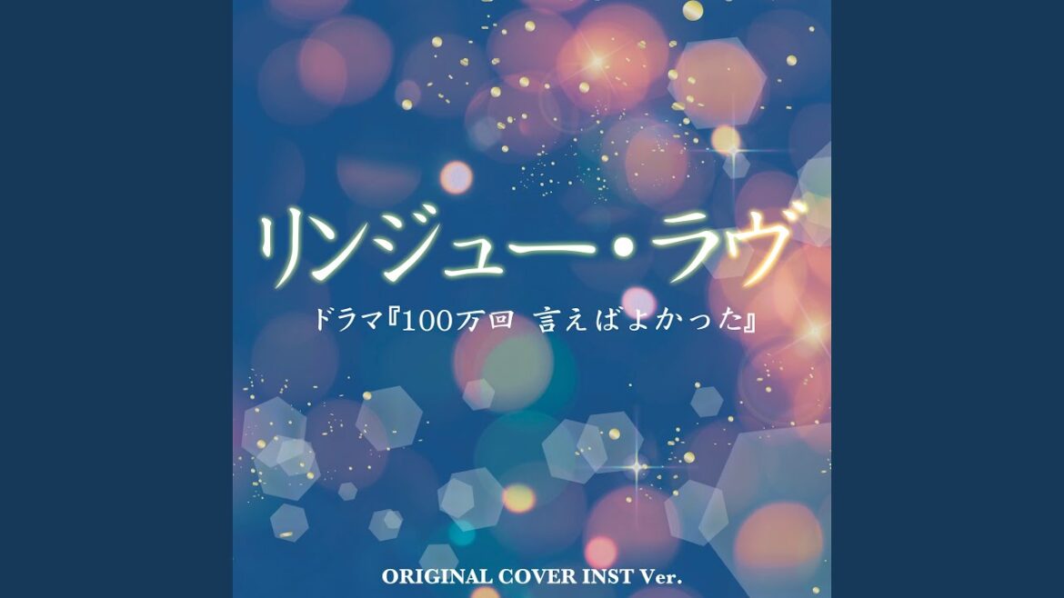 リンジュー・ラヴ「100万回 言えばよかった」ORIGINAL COVER INST Ver.
