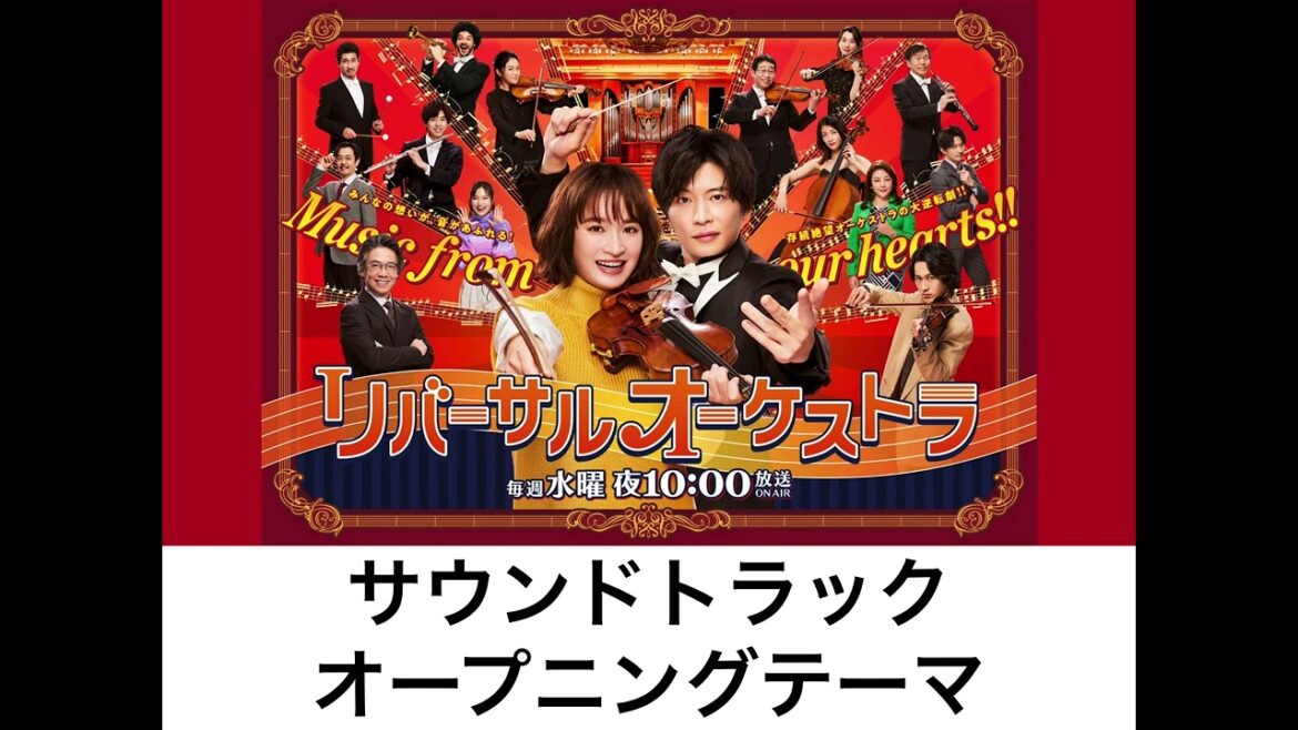 リバーサルオーケストラ　サウンドトラック　オープニングテーマ