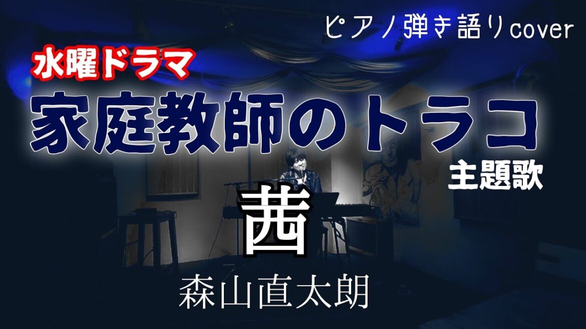 ドラマ「家庭教師のトラコ」主題歌『茜』森山直太朗 cover Taiki