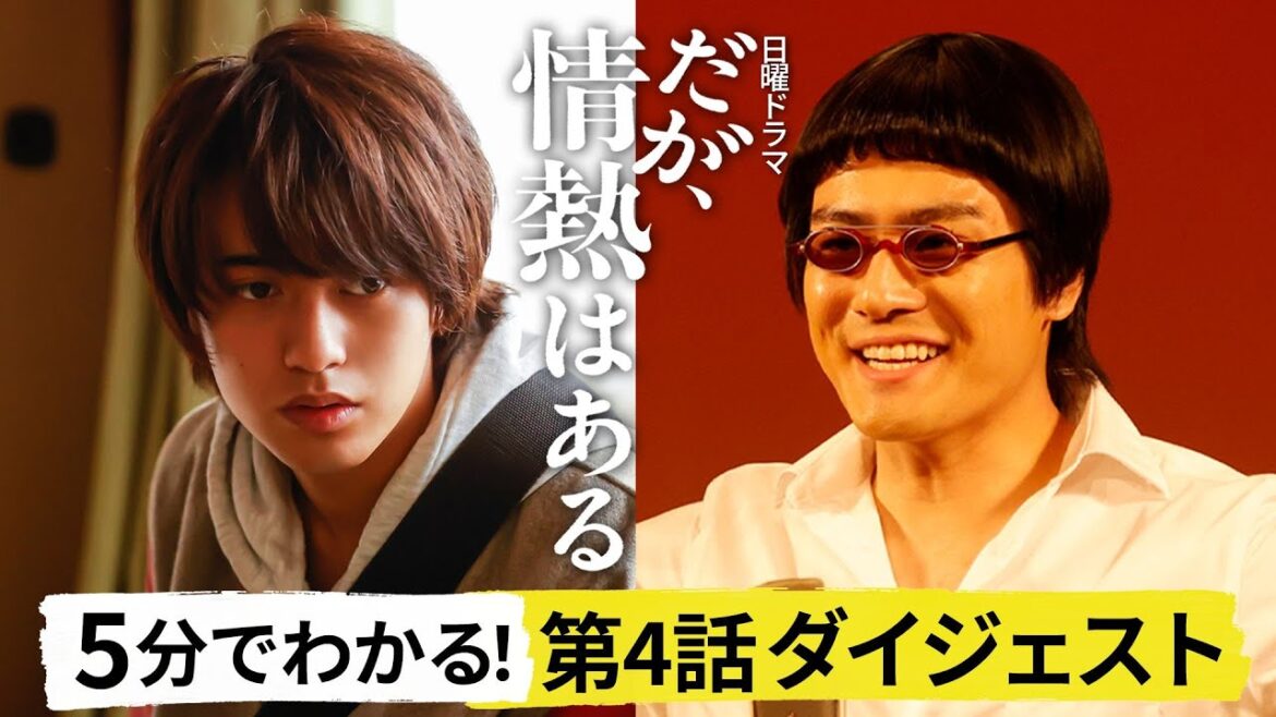 【だが、情熱はある】５分でわかる！第４話ダイジェスト！【#髙橋海人 #森本慎太郎】