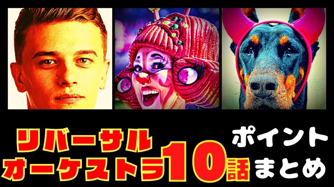 【リバーサルオーケストラ１０話】感動の最終回！ポンコツよ、永遠に！！【ポイントまとめ】