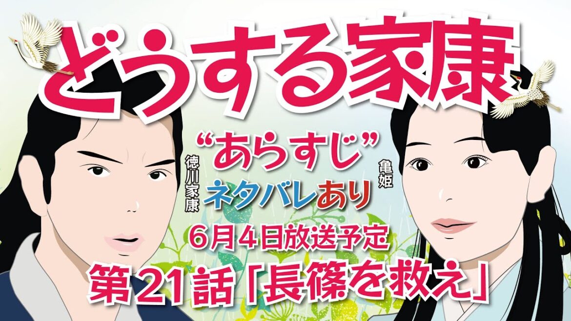 NHK大河ドラマ　どうする家康   第21話 「長篠を救え」あらすじとネタバレ　2023年6月4日放送予定