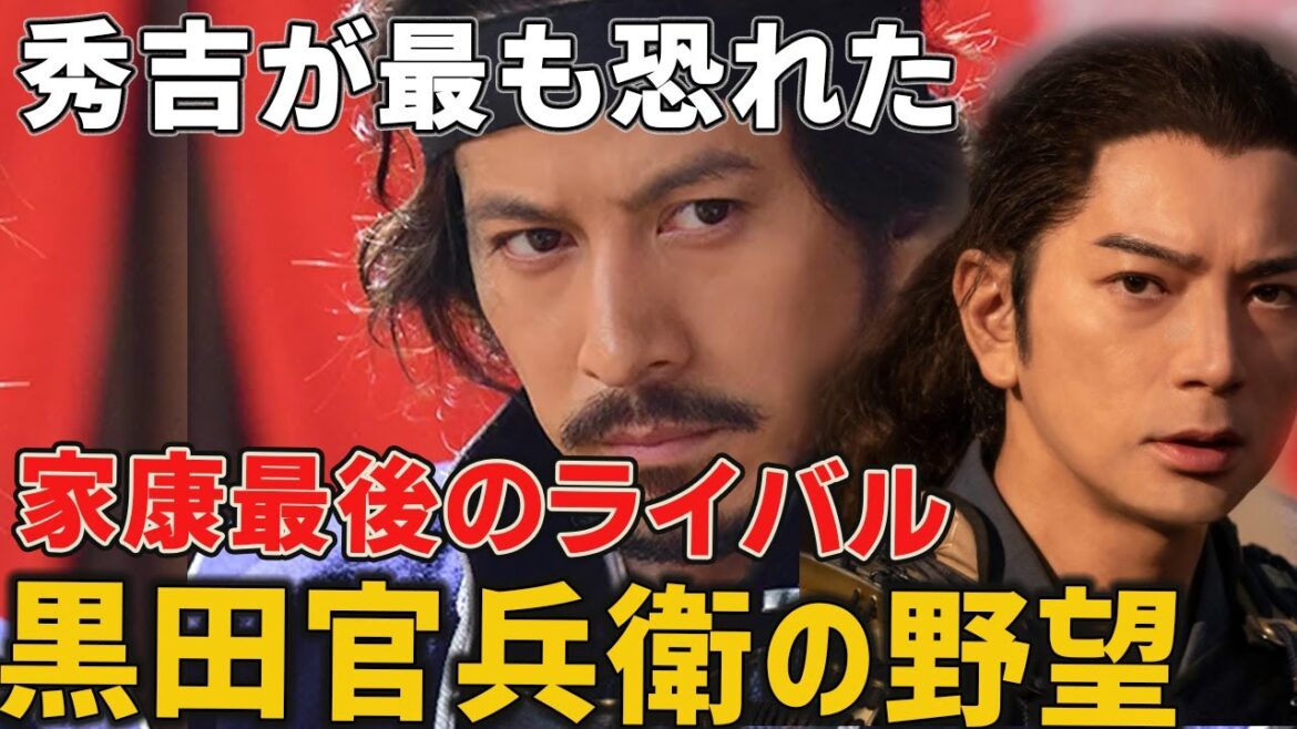 【どうする家康】秀吉が家康よりも恐れていた男、徳川最後にして一番危険なライバル黒田官兵衛の生涯と野望