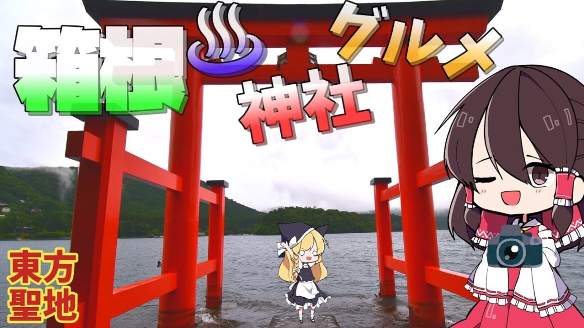 【ゆっくり解説】箱根の神社にグルメに温泉と東方聖地を楽しむ！！【旅動画】