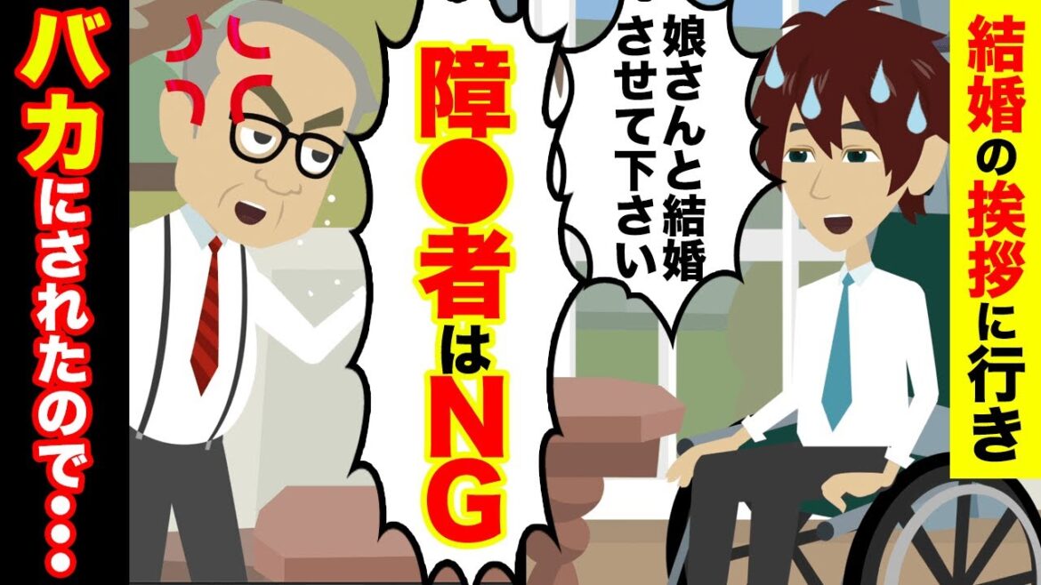 【LINE】婚約者の父に挨拶に行くと「お前ような障がい者に娘はやらん！」→俺「じゃあこの金で娘を下さい」→父＆娘「えっ！！」その結末が・・・【スカッとする話】