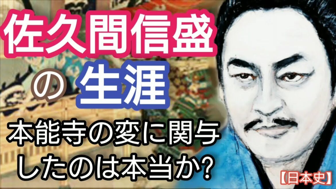 「どうする家康」に学ぶ【日本史】佐久間信盛信の生涯 信盛の追放は明智光秀の謀反を引き起こす? 立川談春登場信長は幼少時からの重臣「退き佐久間」になぜ19ヶ条の折檻状を突きつけたのか? Japan