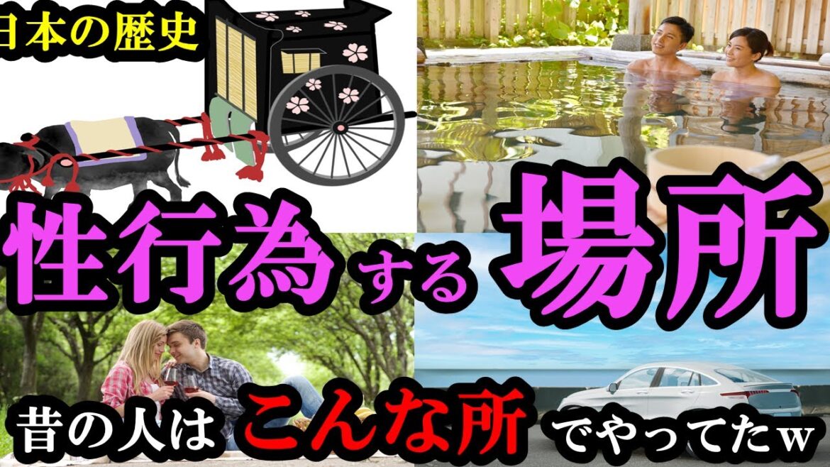 昔の人はこんなところでS●Xしてた！？