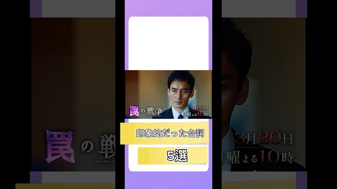 【罠の戦争＃１０】印象的だった台詞５選！