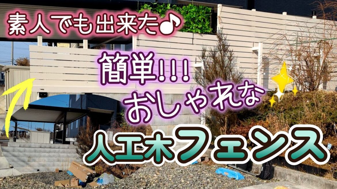 DIY/素人女がひとりで目隠し人工木フェンス設置してみた結果(隣接)(境界線)DIY/The result of installing a blindfold fence by myself