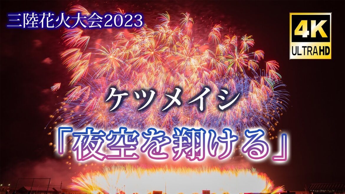 三陸花火大会2023 ケツメイシ「夜空を翔ける」(4K UHD)