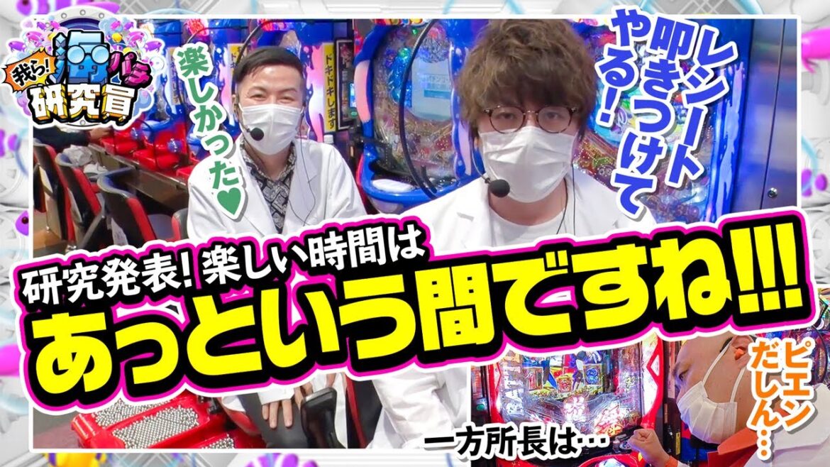 我ら! 海パチ研究員【#4（4/4）汚名返上！？】CR大海物語4