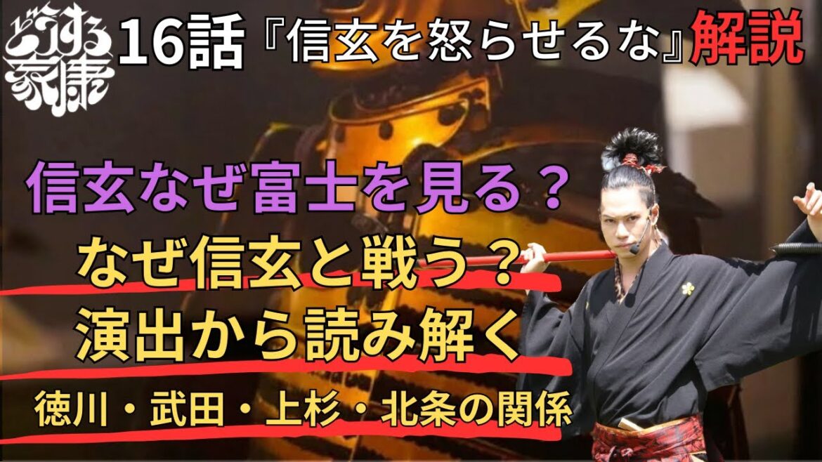 [どうする家康 16話]信玄と富士の謎！他大名の動きは？OP演出はムカデの使番を表現？演出伏線・出来事・登場人物解説！時系列で紹介！(歴史解説)