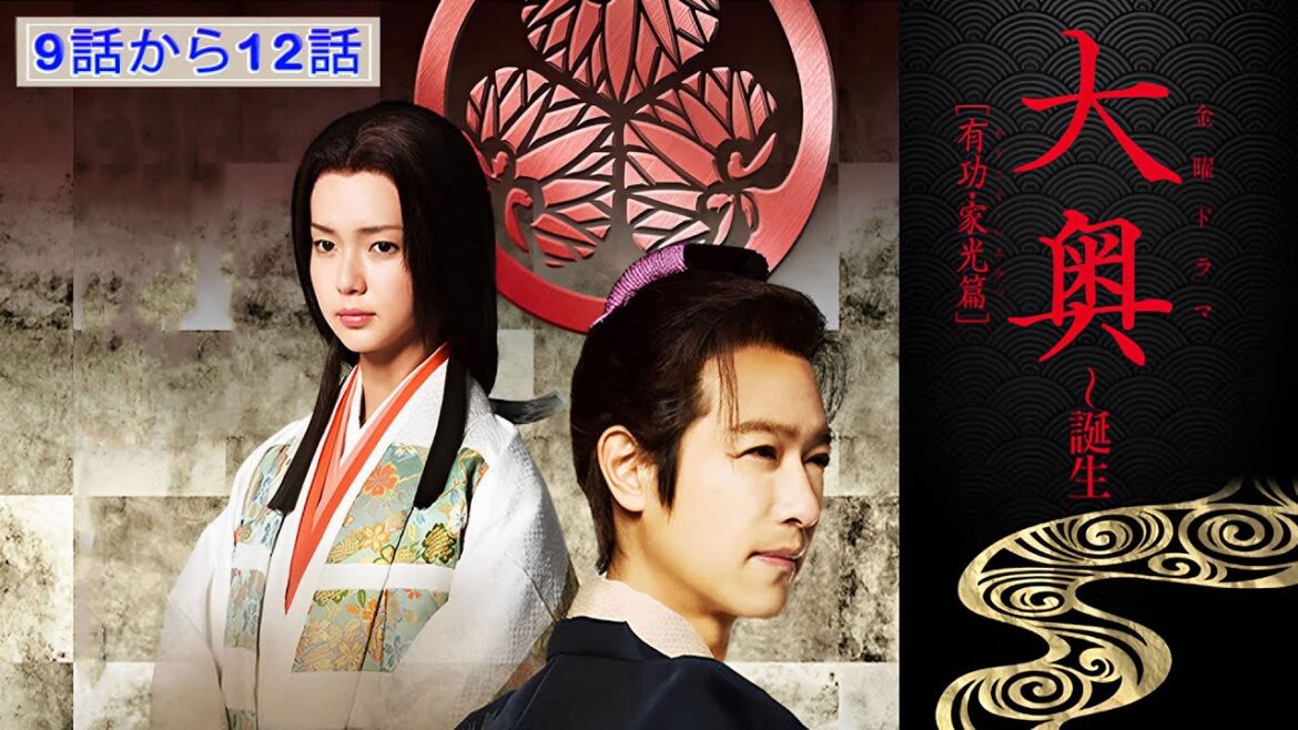 ドラマ 大奥 9話から12話・🌸【連続テレビ番組】・🌸「特別篇」・Ōoku🌸Episode 9 - 12 End 🌸Full HD