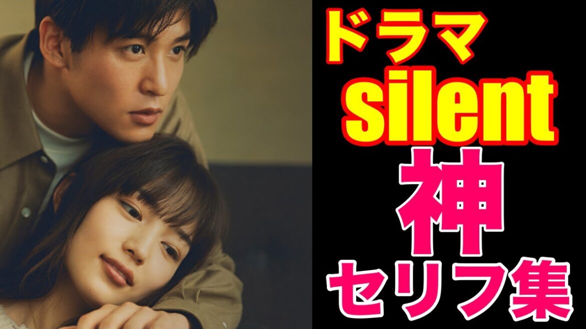 「人気」ドラマ　サイレント　神　セリフ集　またあの感動をもう一度思い出してみてください！　silent 目黒蓮　川口春奈