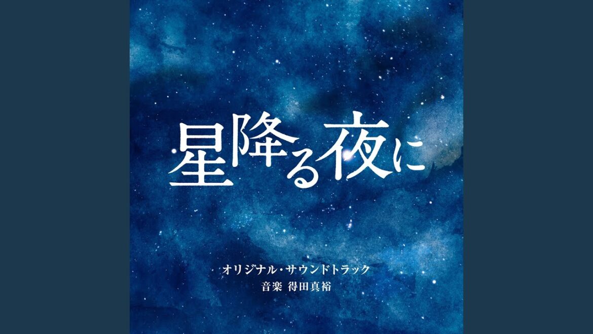 君とはじめて出会ったのは、星降る夜のことだった