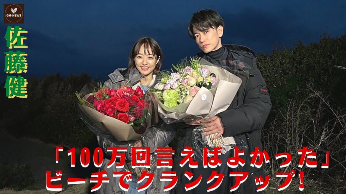 「100万回言えばよかった」ビーチでクランクアップ! 感動に包まれた最終回。佐藤健と真央のツーショットで、暗い中で花束を手に笑顔を見せる2人。BD＆DVD発売決定、ブックレット封入、豪華特典映像付き