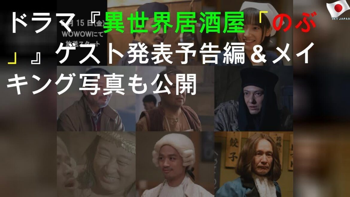 ドラマ『異世界居酒屋「のぶ」』ゲスト発表 予告編＆メイキング写真も公開