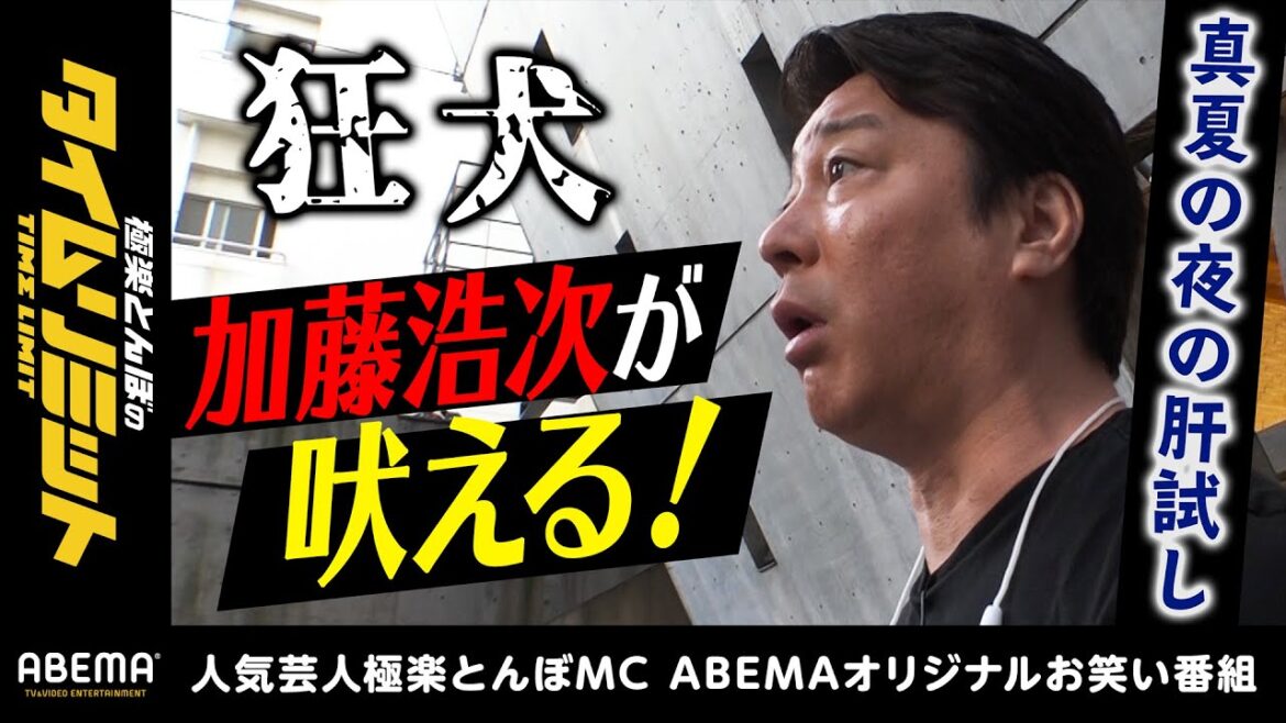 加藤浩次と若手アイドルがソーシャルディスタンスで"本格肝試し"に挑戦！怖すぎて泣き叫ぶ姿も!?『極楽とんぼのタイムリミット#15』7月12日よる10時〜ABEMAで放送！