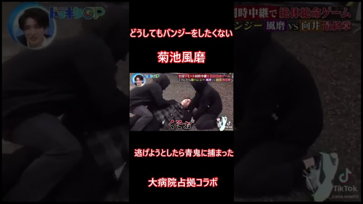 【ドッキリGP】どうしてもバンジーをしたくない菊池風磨　青鬼につかまる＃大病院占拠コラボ#shorts #GP