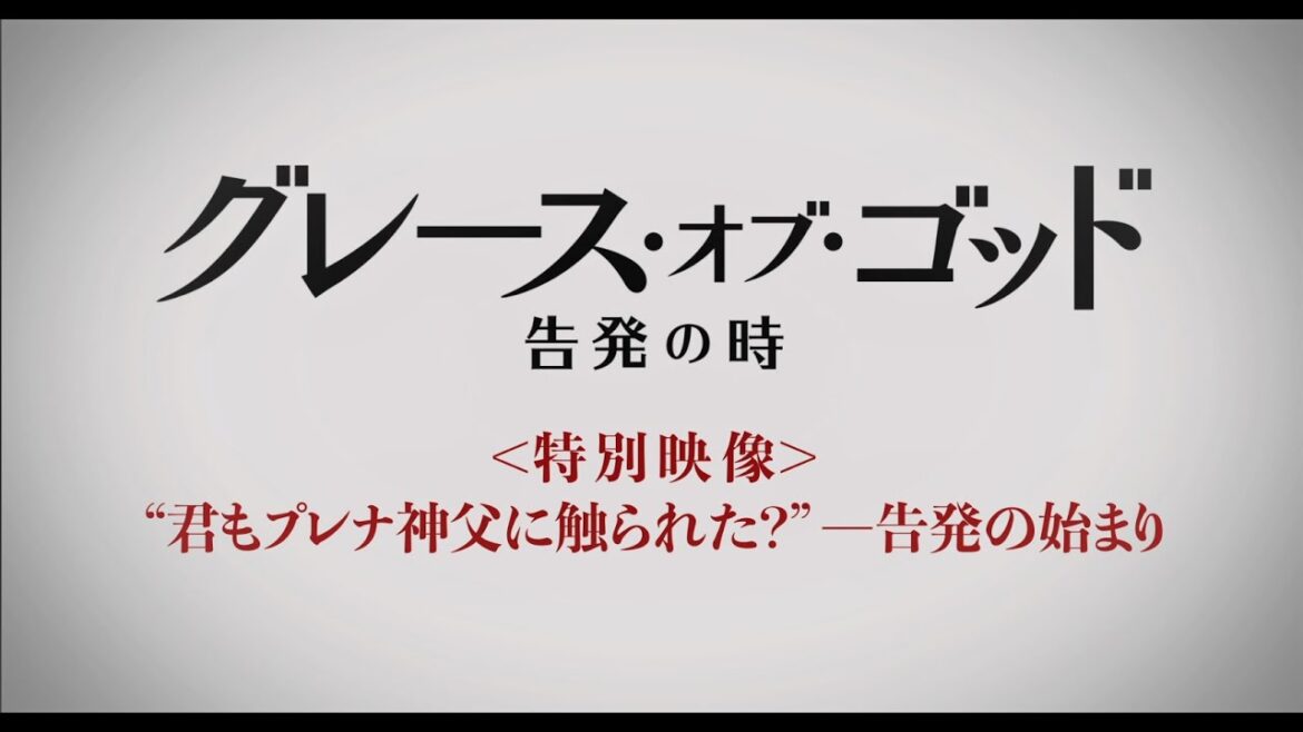 "君も触られた？"―告発の始まり。『グレース・オブ・ゴッド　告発の時』特別映像