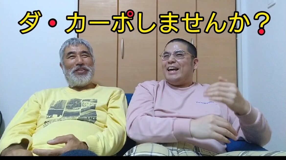 ドラマ「ダ・カーポしませんか？」にハマってる親子
