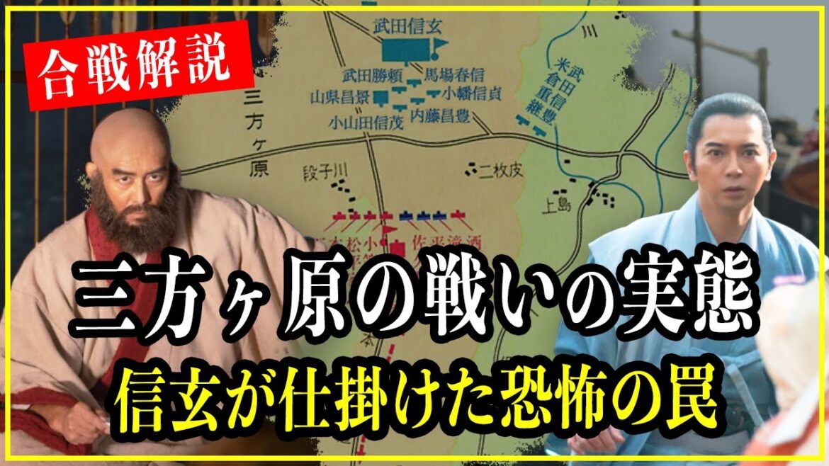 【どうする家康】三方ヶ原の戦いの合戦解説！武田信玄が最後の戦いでみせた驚きの戦略に迫る。【歴史雑学】