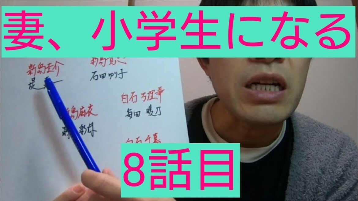 妻、小学生になる。　8話目