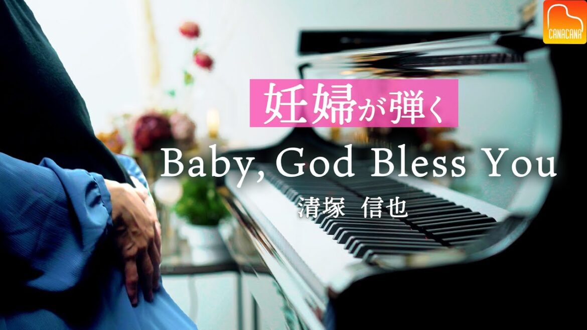 【嬉しい発表】妊婦が奏でる『Baby, God Bless You』清塚信也《楽譜あり》ピアノ - CANACANA