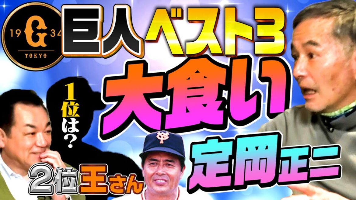 【サダさんもビビった😰】巨人軍大食いベスト3🏆2位は王貞治❗️１軍キャンプのありえない食事🍙【1位はまさかの…】