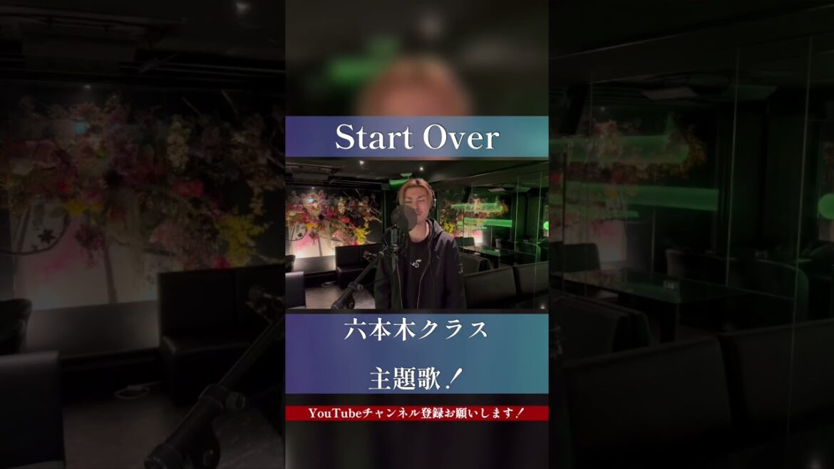 【六本木クラス主題歌！】Start Over🎤 #shorts#六本木クラス#梨泰院クラス#StartOver