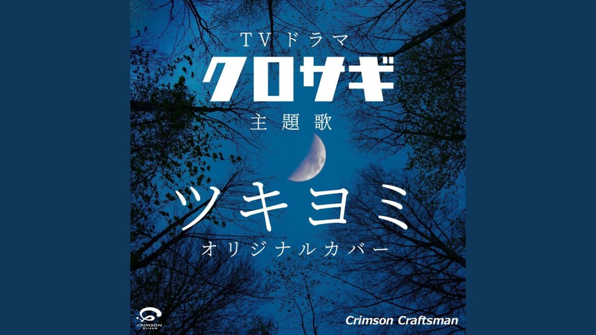ツキヨミ テレビドラマ クロサギ シュダイカ オリジナルカバー