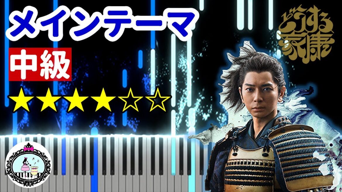 ピアノ 中級◆どうする家康 メインテーマ ～暁の空～◆楽譜配信中◆NHK 大河ドラマ オープニング テーマ曲